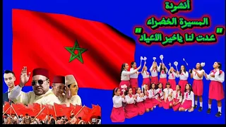 أحلى انشودة وطنية عيد الاستقلال والمسيرة الخضراء 