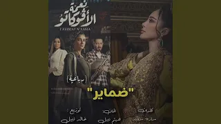 رباعية ضماير من مسلسل نعمة الافوكاتو 