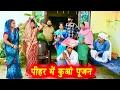 Download Lagu #पीहर में कुआं पूजन #सच्ची घटना #हरियाणवी पारिवारिक नाटक #new hindi film #latest2025 #dr_devsariya