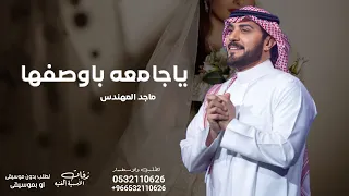 زفة يا جامعة باوصافها عذب الخيال ماجد المهندس حصري 
