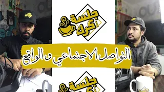 جلسة كرك 1 هل مواقع التواصل الاجتماعي تعكس واقعنا 