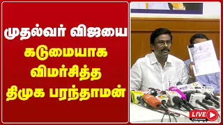 🔴LIVE : முதல்வர் விஜயை கடுமையாக விமர்சித்த திமுக பரந்தாமன் | CMVIJAY | DMK | GEMTV
