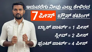 7 ಪೀಸ್ ಬ್ಲೌಸ್ ಕಟಿಂಗ್ ||
