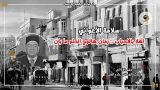 اهلا بالاحباب   زمان هالوج الحلو ما بان   سلامة الاغواني دندنها