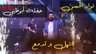 نوار الحسن تهل و تدمع حفلة ابوظبي 2025 