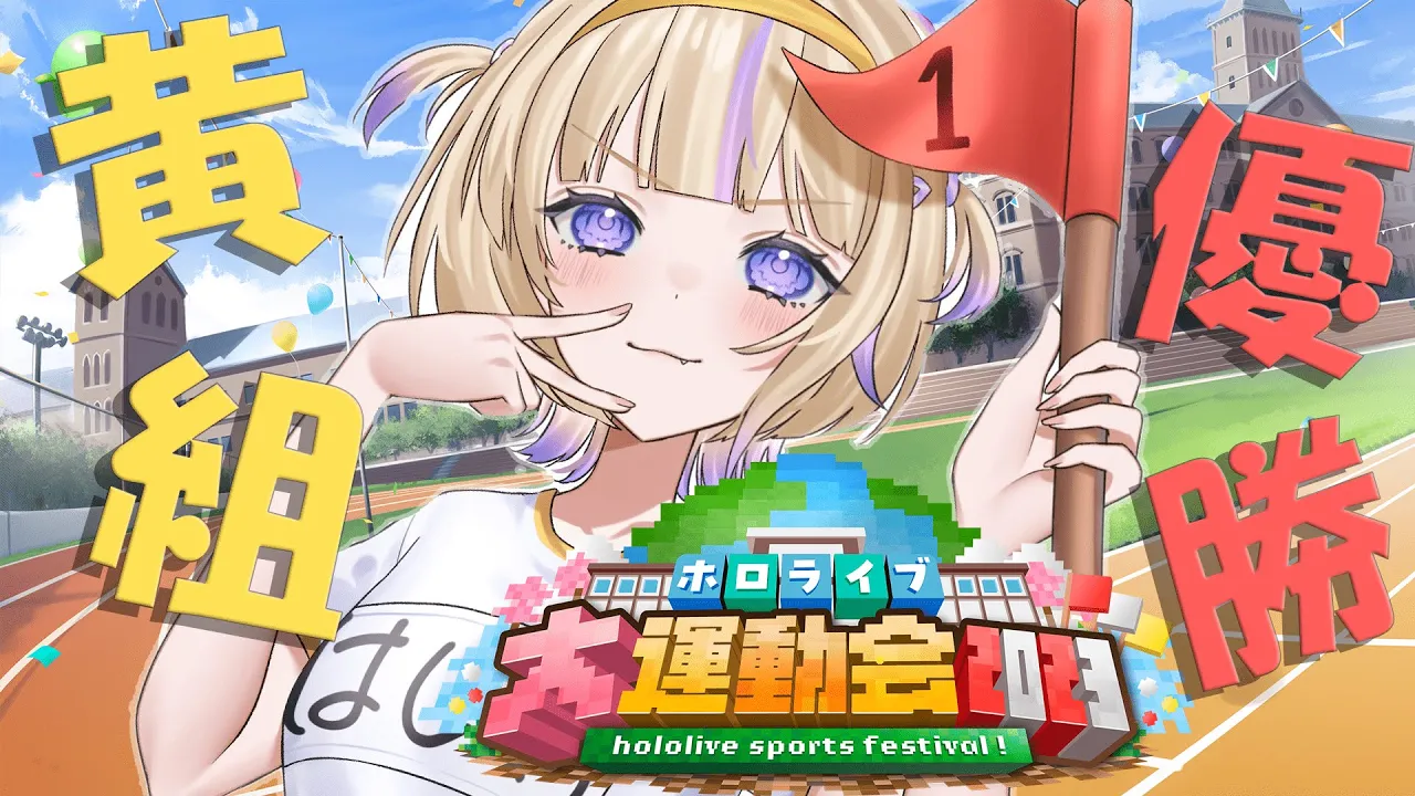 【#ホロライブ大運動会2023】本番！！黄組優勝するぞぉぉぉ！！【轟はじめ/ReGLOSS】＃hololiveDEV_IS