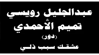  ينبعاوي   عبدالجليل رويسي   تميم الأحمدي   دور    عشق ك سبب ذل ي  دندنها