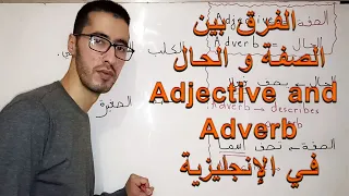 الدرس 16 Adjective And Adverb الفرق بين الصفة و الحال 
