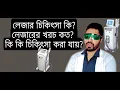 Lagu লেজার কি? খরচ কত?  কি কি চিকিৎসা করা যায় বিস্তারিত জেনে নিন | ত্বকে লেজার ট্রিটমেন্ট কতোটা নিরাপদ?