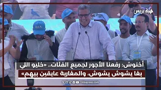 أخنوش: رفعنا الأجور لجميع الفئات.. «خليو اللي بغا يشوش يشوش، والمغاربة عايقين بيهم»