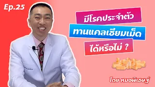  ผู้ป่วยโรคประจำตัวสามารถทานแคลเซียมเม็ดเสริมอาหารได้หรือไม่ 