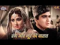 Download Lagu मुहम्मद रफ़ी की खूबसूरत ग़ज़ल - रंग और नूर की बारात | संजय दत्त, मीना कुमारी | Gazal Songs