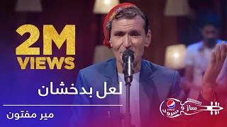 پیپسی ساز و سرود میرمفتون لعل بدخشان Pepsi S Saz O Surood Mir Maftoon Lale Badakhshan 