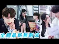 Download Lagu 前世她死前才知總裁愛她至深，重生回到18歲開局果斷先踹掉渣男，轉身撲進總裁懷裡肆意撒嬌，婚後甜如蜜直接懷上龍鳳胎成為全家團寵#甜宠