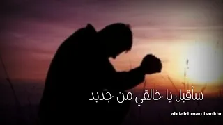 أنشودة سأقبل يا خالقي من جديد منصور السالمي 