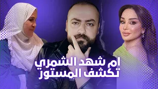 ام شهد الشمري تخرج عن صمتها وتتحدث عن دكتور محمد وسبب انفصال شهد الشمري 