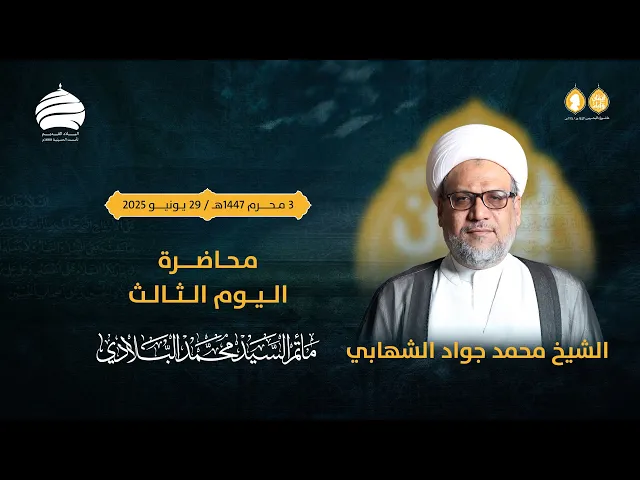 ⁣مأتم السيد محمد البلادي | الشيخ محمد جواد الشهابي | محاضرة اليوم الثالث | الأحد 29 يونيو 2025