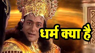 धर्म क्या है | What is Dharma? Krishna Vachan