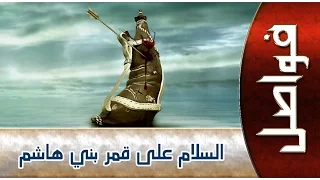 السلام عليك يا ابا الفضل