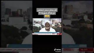 هل يمكن سحر شخص من خلال صورته دندنها