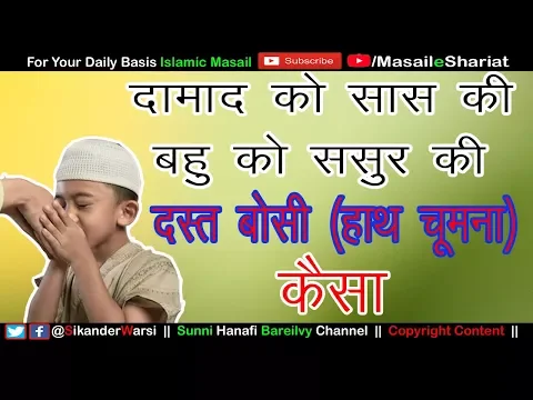 Kya Damad Sas Ke Bahu Sasur Ke Hath Choom Sakti Hain | Sas Dadam Aur Bahu Sasur Ka Musafah
