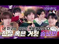 Lagu [ZBTVing] 미담 폭로전 🤣 진실 혹은 거짓 송년회 | 2025 연말파티 #2 | ZBTVing 외전 | ZEROBASEONE