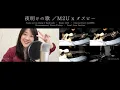 Download Lagu 夜明けの歌 (Yoake no Uta)／M2U x ダズビー (DAZBEE)【Leon ft. Ikhsan】