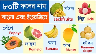  learn name of fruits in bengali u0026 english fruits name for kids name of fruits