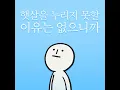 햇살을 누리지 못할 이유는 없으니까 - 김버거