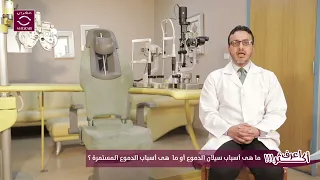 ما هى أسباب سيلان الدموع أو ما هى أسباب الدموع المستمرة  ما هى أسباب سيلان الدموع أو ما هى أسباب الدموع المستمرة