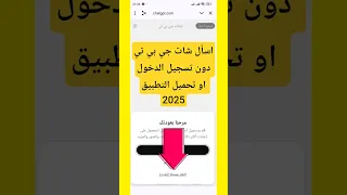 شرح طريقة استخدام شات جي بي تي Chat Gpt على الهاتف خطوة بخطوة دون تحميل التطبيق او تسجيل الدخول 2025 