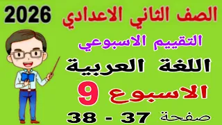 حل تقييم الاسبوع التاسع صفحة 37 38 كتاب التقييمات عربي للصف الثاني الاعدادي لغة عربية تانيه اعدادي 