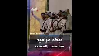 استقبال الرئيس المصري عبد الفتاح السيسي بدبكة عراقية بعد وصوله إلى بغداد 