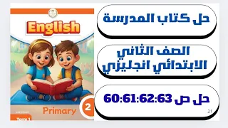 حل ص 60 61 62 63 الوحده الرابعه الدرس الرابع إنجليزي الصف الثاني الابتدائي كتاب المدرسة 2026 