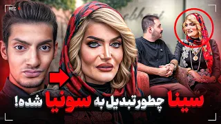 سونیا سبحانی چرا از پسر به دختر تبدیل شد گفتگو ویژه و عجیب با سونیا سینا  سونیا سبحانی چرا از پسر به دختر تبدیل شد گفتگو ویژه و عجیب با سونیا سینا