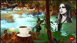 أجمل أغاني فيروز الصباحية Fairuoz قهوة الصباح صباح الخير فيروزيات الصباح فيروز الطبيعة Nature 