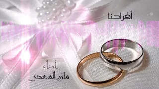 يا عريسنا   مازن السعدي   أفراحنا دندنها