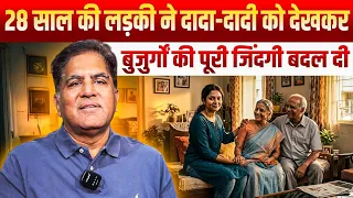 28 साल की लड़की ने दादा-दादी को देखकर बुजुर्गों की पूरी जिंदगी बदल दी || Dr. Rakesh Gupta
