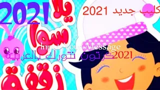 أغنية يلا سوا زقفة 2021 أغاني أطفال كرتون نتورك بالعربية 