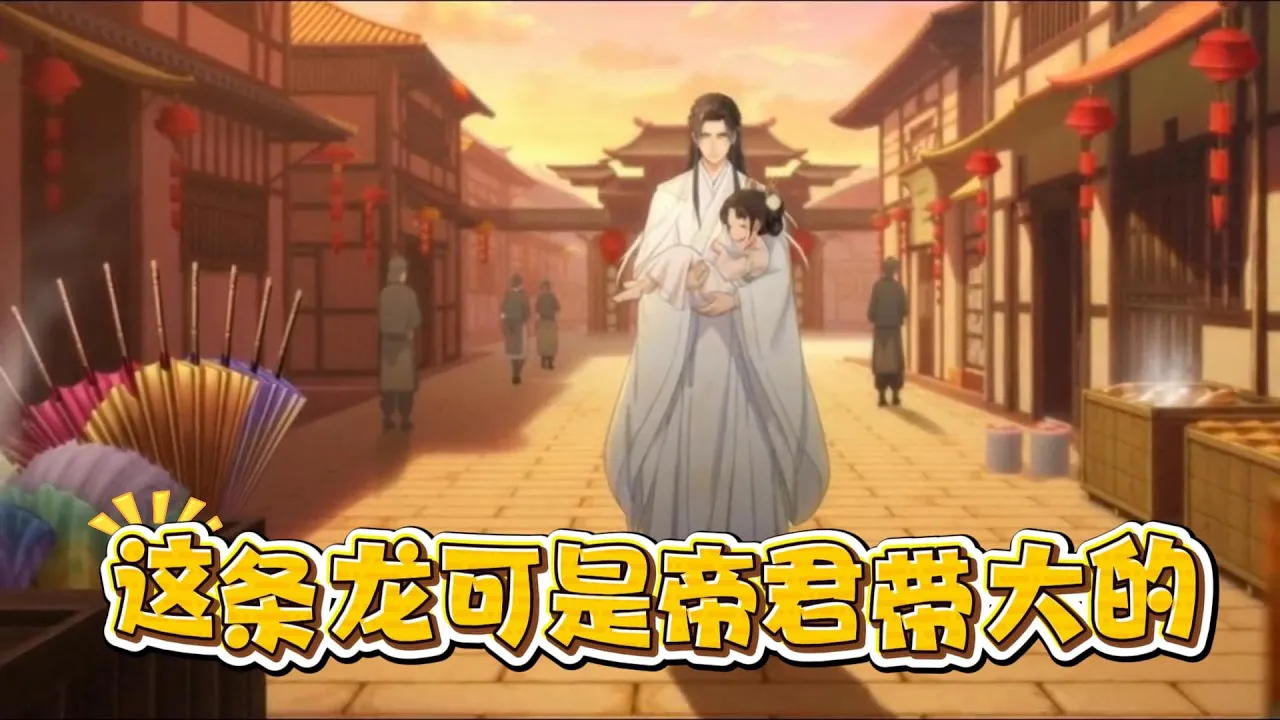 这条龙可是帝君带大的 我娘是条龙,只会孵蛋不会带崽。就在我要饿死的时候,一个漂亮的人捡到了我