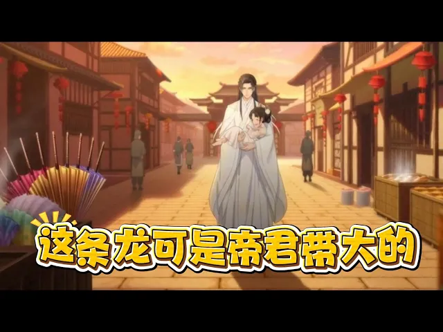 这条龙可是帝君带大的 我娘是条龙,只会孵蛋不会带崽。就在我要饿死的时候,一个漂亮的人捡到了我