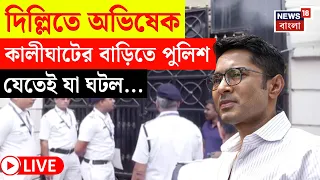 Abhishek Banerjee News LIVE | অভিষেককে ফের পুলিশের নোটিস | থানায় হাজিরার নির্দেশ | Bangla News