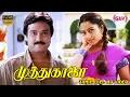 Download Lagu முத்துகாளை சூப்பர்ஹிட் படம் | Karthik,Soundarya,Goundamani,Senthil | GokulaKrishnan | Ilaiyaraaja HD