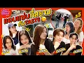Download Lagu แอบแซ่บที่สยามกับ TASTE [GoyNattyDream]
