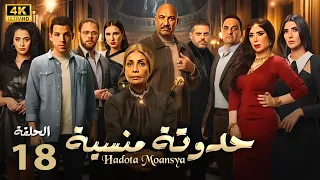 مسلسل حدوتة منسية الحلقة الثامنة عشر سوسن بدر واحمد فهيم وعبير صبري دندنها