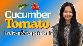 Cucumber & Tomato: Fruit নাকি Vegetable? | Fruit or Vegetable?