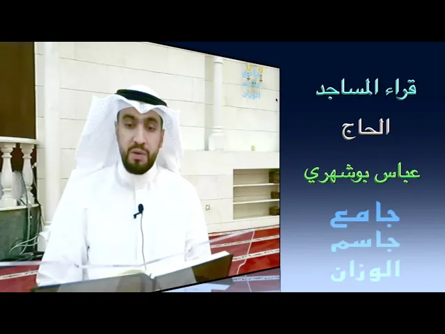 قراء المساجد / الحاج عباس بوشهري / جامع جاسم الوزان / الجمعة ٢٠ / ٦ / ٢٠٢٥