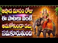 Download Lagu ఆషాడ మాసం రోజు ఈ పాటలు వింటే అనుకోకుండా డబ్బు సమకూరుతుంది - NITYA PRARDHANA STOTHRAM - AADI LAKSHMI