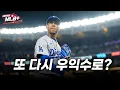 Download Lagu 최악의 다저스 우익수 수비, 해법은 베츠? | 이현우 MLB