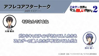 TVアニメ『乙女ゲー世界はモブに厳しい世界です2』アフレコアフタートーク 第9回 | 大塚剛央・鈴村健一